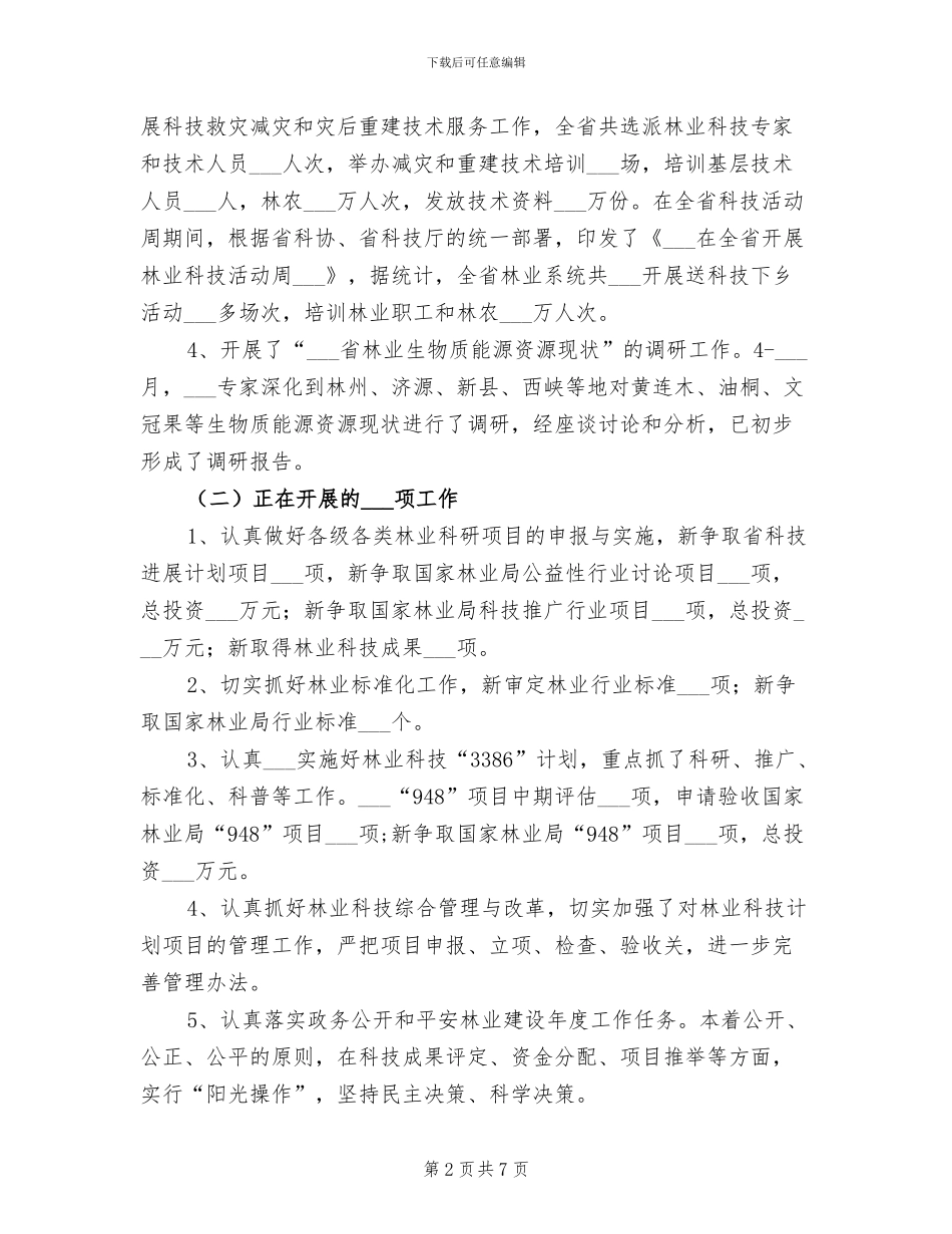 科学技术处2024年上半年工作总结_第2页