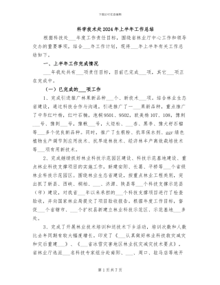科学技术处2024年上半年工作总结