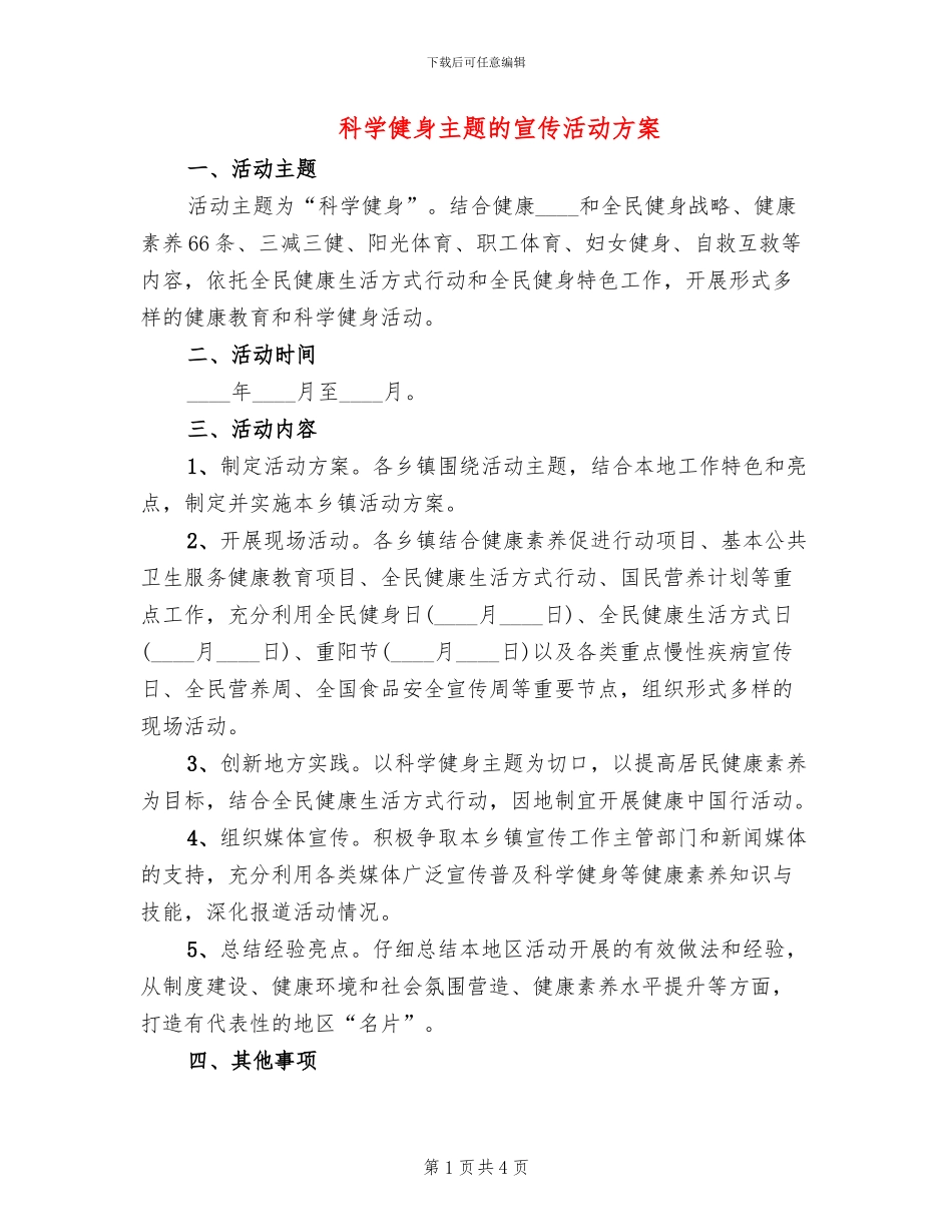 科学健身主题的宣传活动方案_第1页