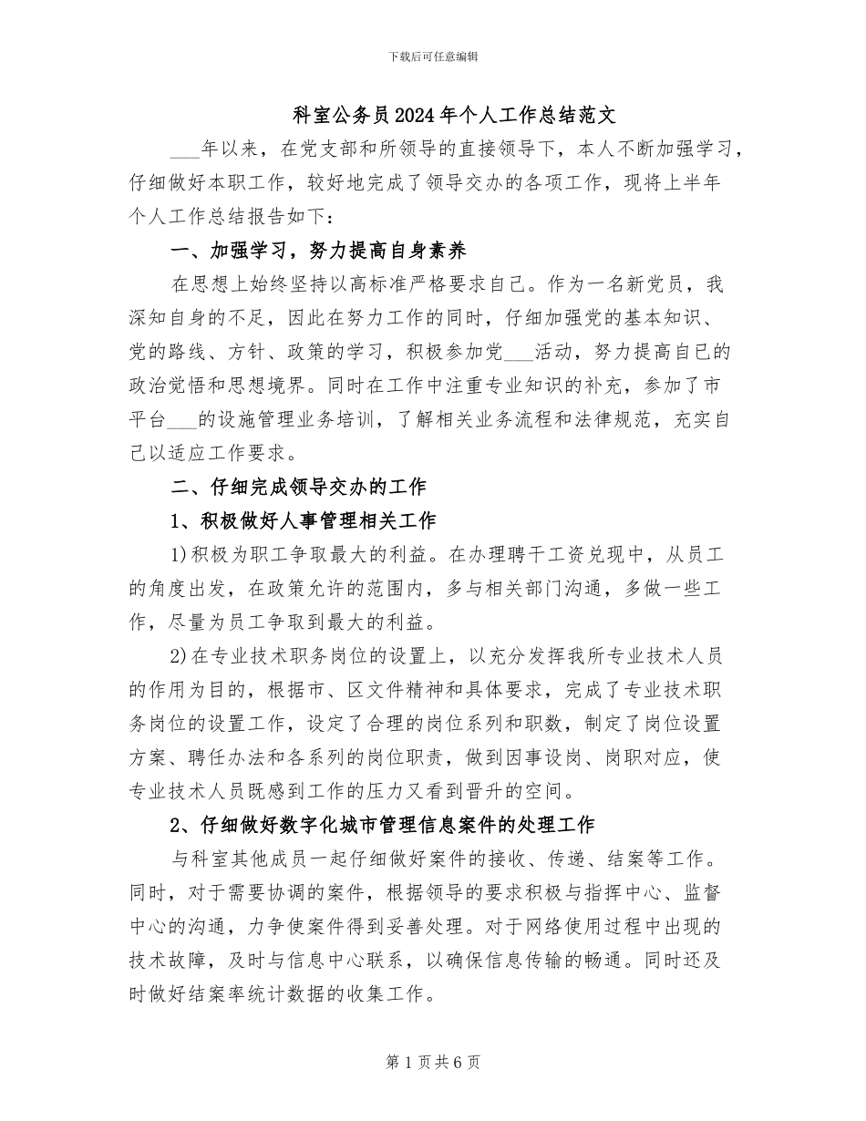 科室公务员2024年个人工作总结范文_第1页