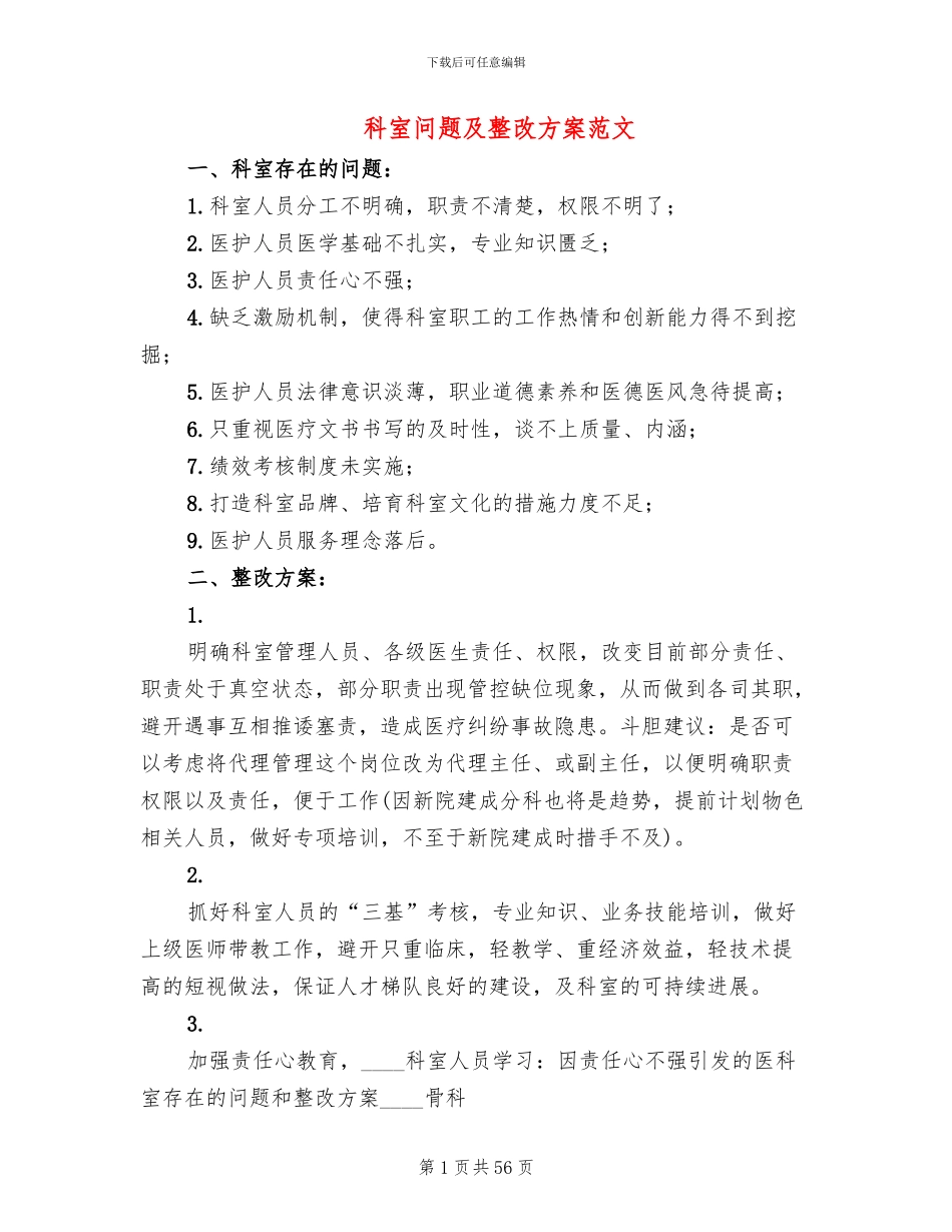 科室问题及整改方案范文_第1页