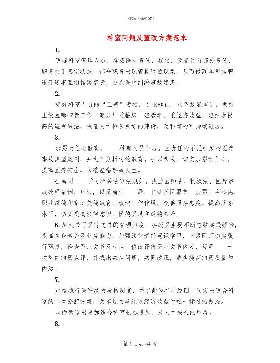 科室问题及整改方案范本_第1页