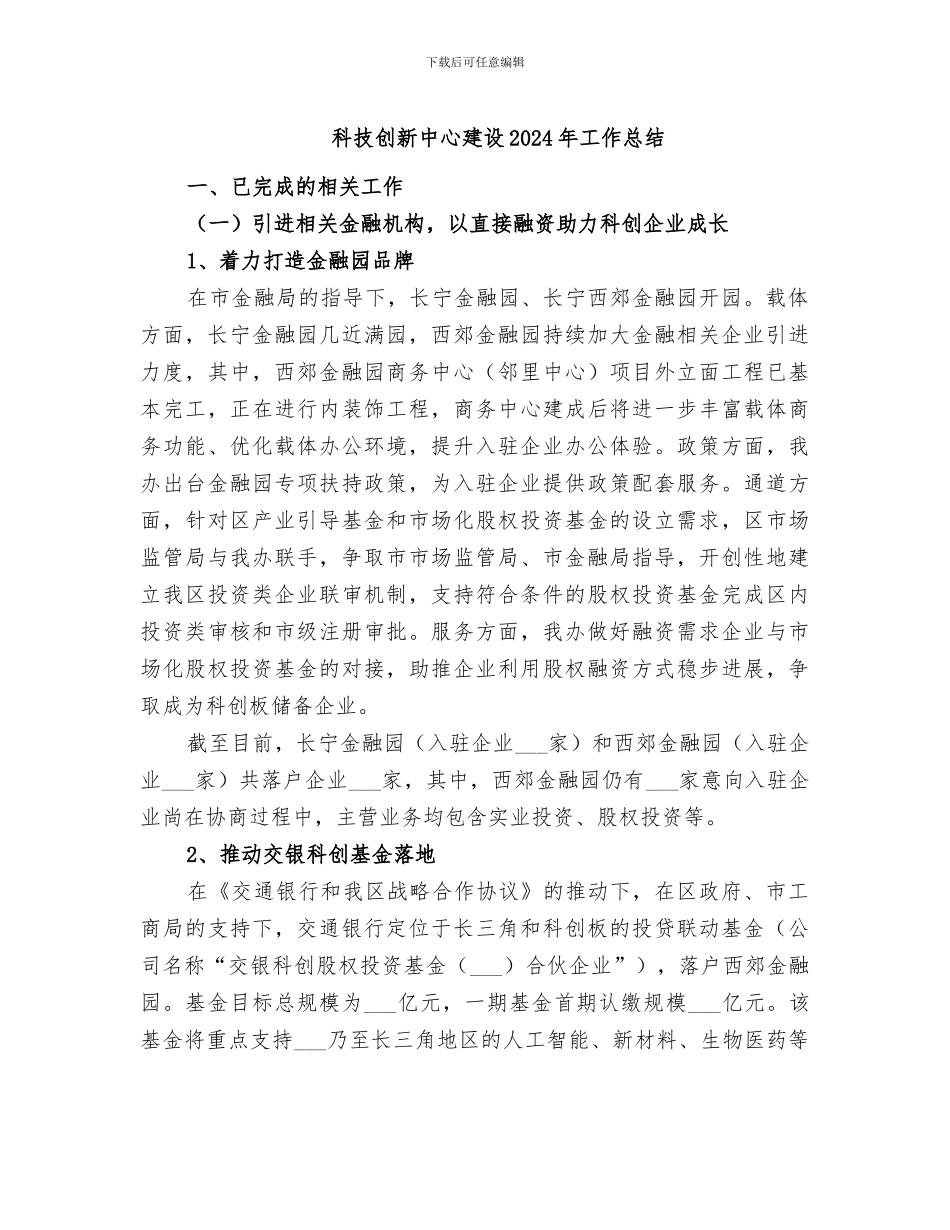 科技创新中心建设2024年工作总结_第1页