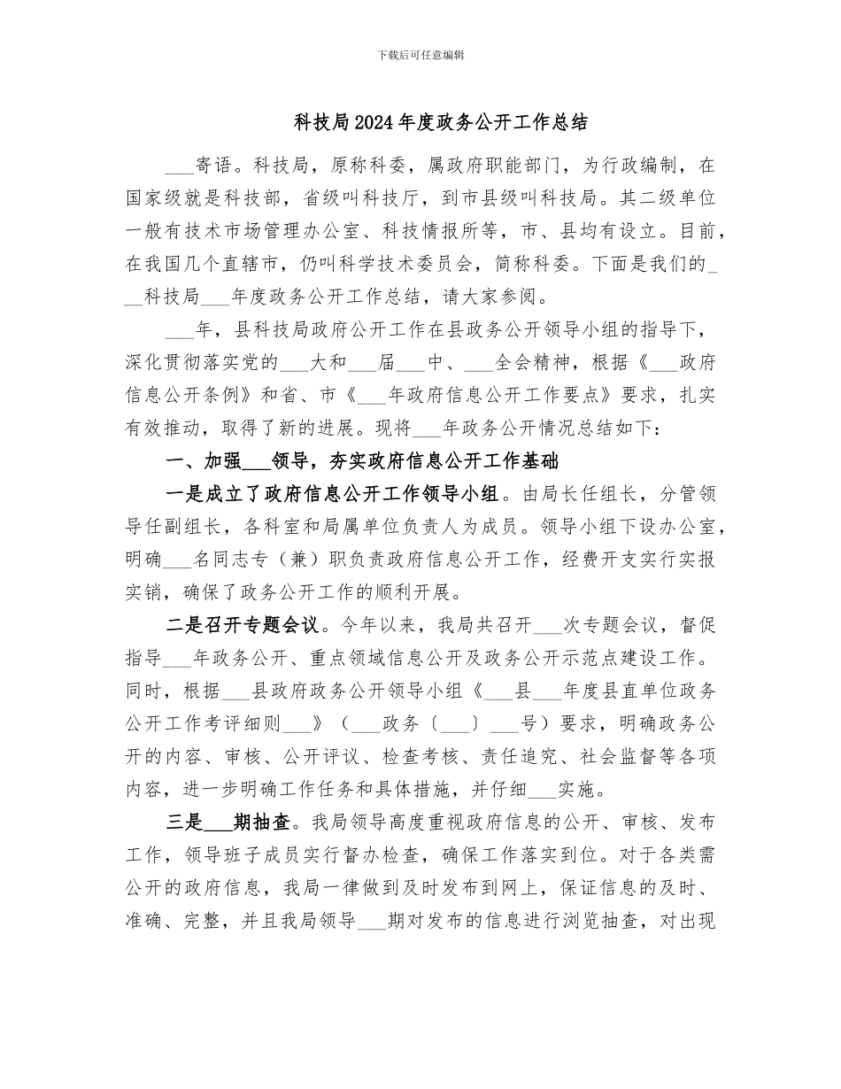 科技局2024年度政务公开工作总结_第1页