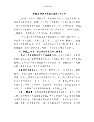 科技局2024年度政务公开工作总结