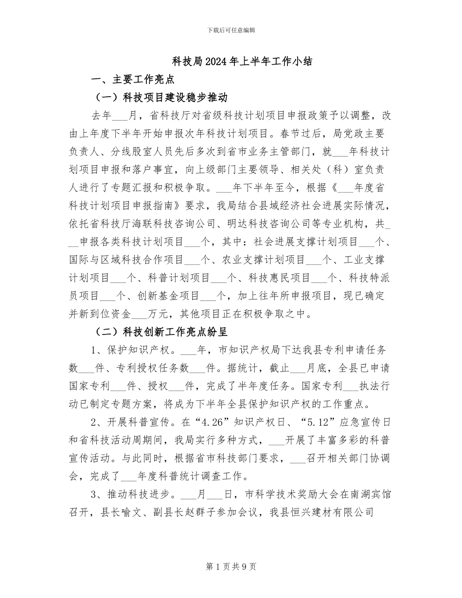 科技局2024年上半年工作小结_第1页