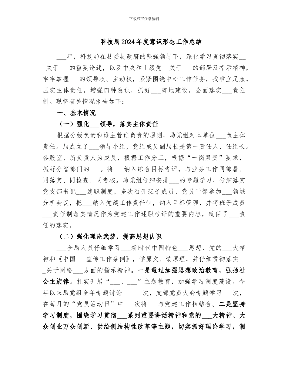科技局2024年度意识形态工作总结_第1页
