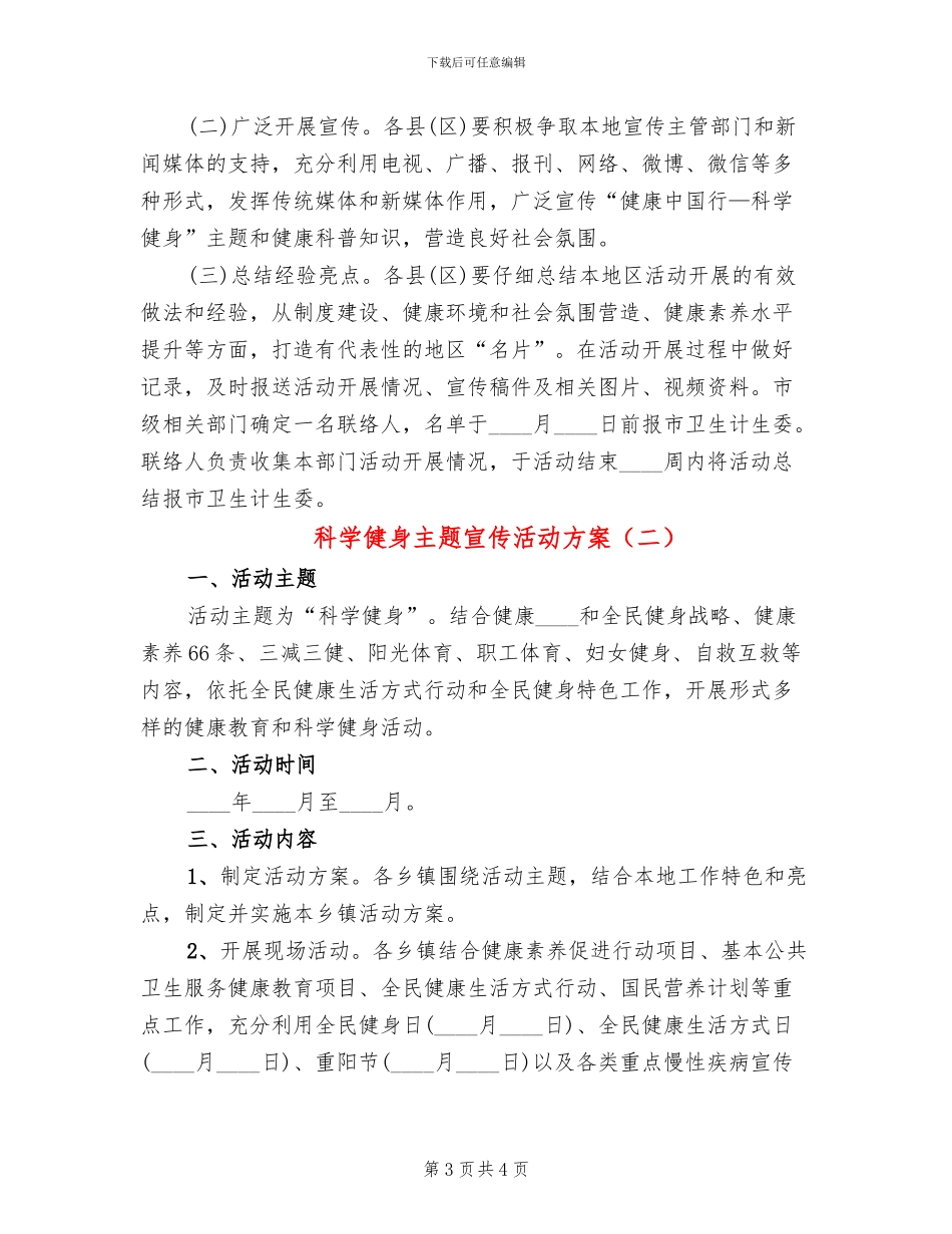 科学健身主题宣传活动方案_第3页