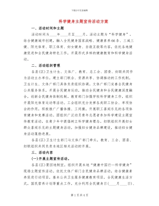 科学健身主题宣传活动方案