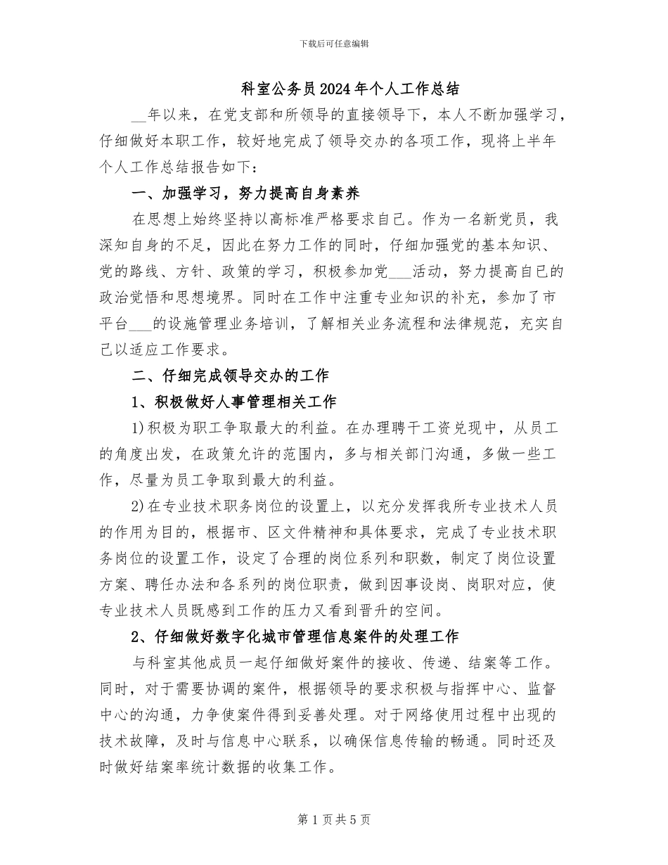 科室公务员2024年个人工作总结_第1页