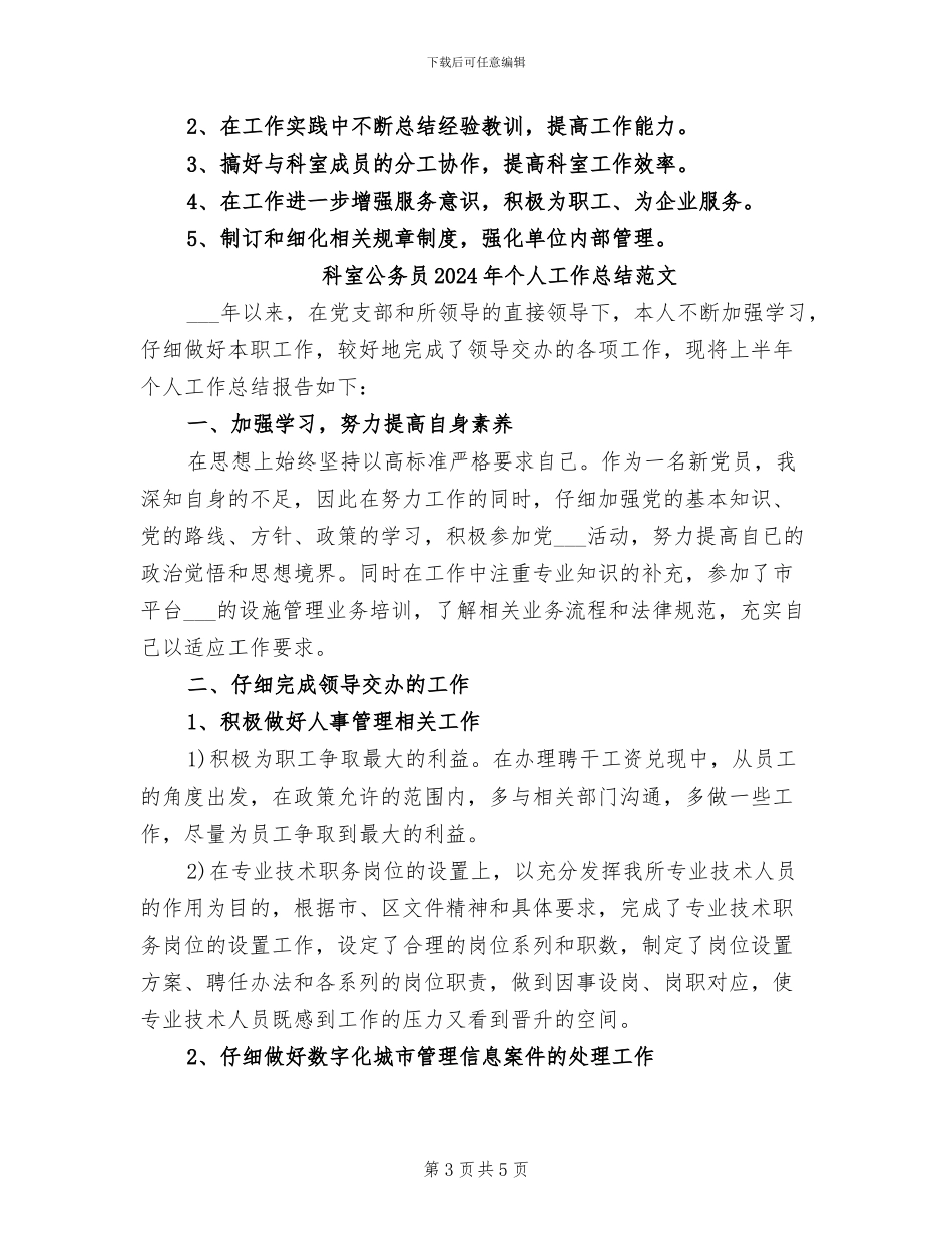 科室公务员2024年个人工作总结_第3页