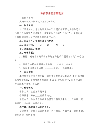 科技节活动方案改后