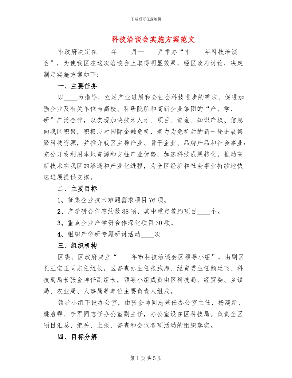 科技洽谈会实施方案范文_第1页