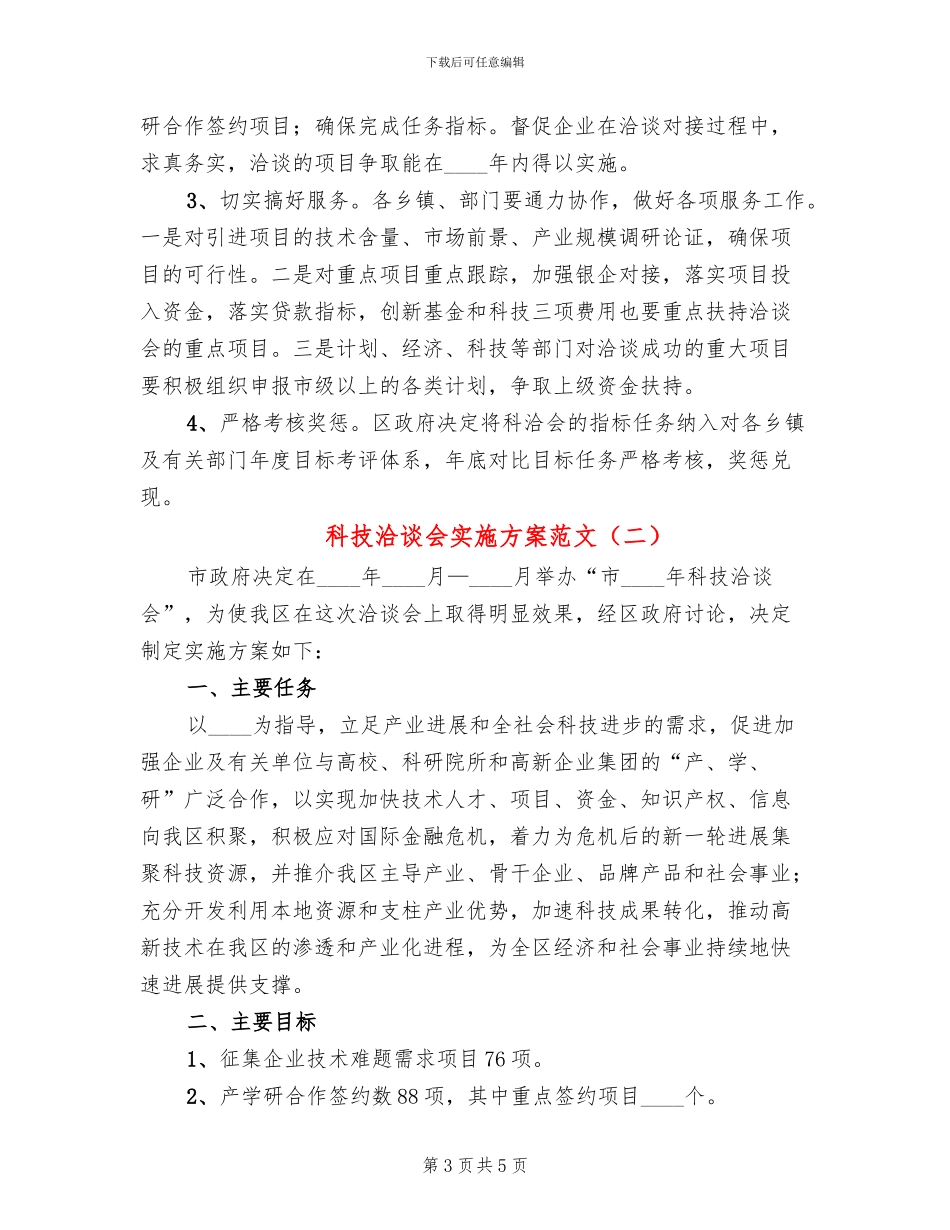 科技洽谈会实施方案范文_第3页