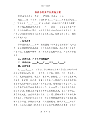 科技活动周工作实施方案