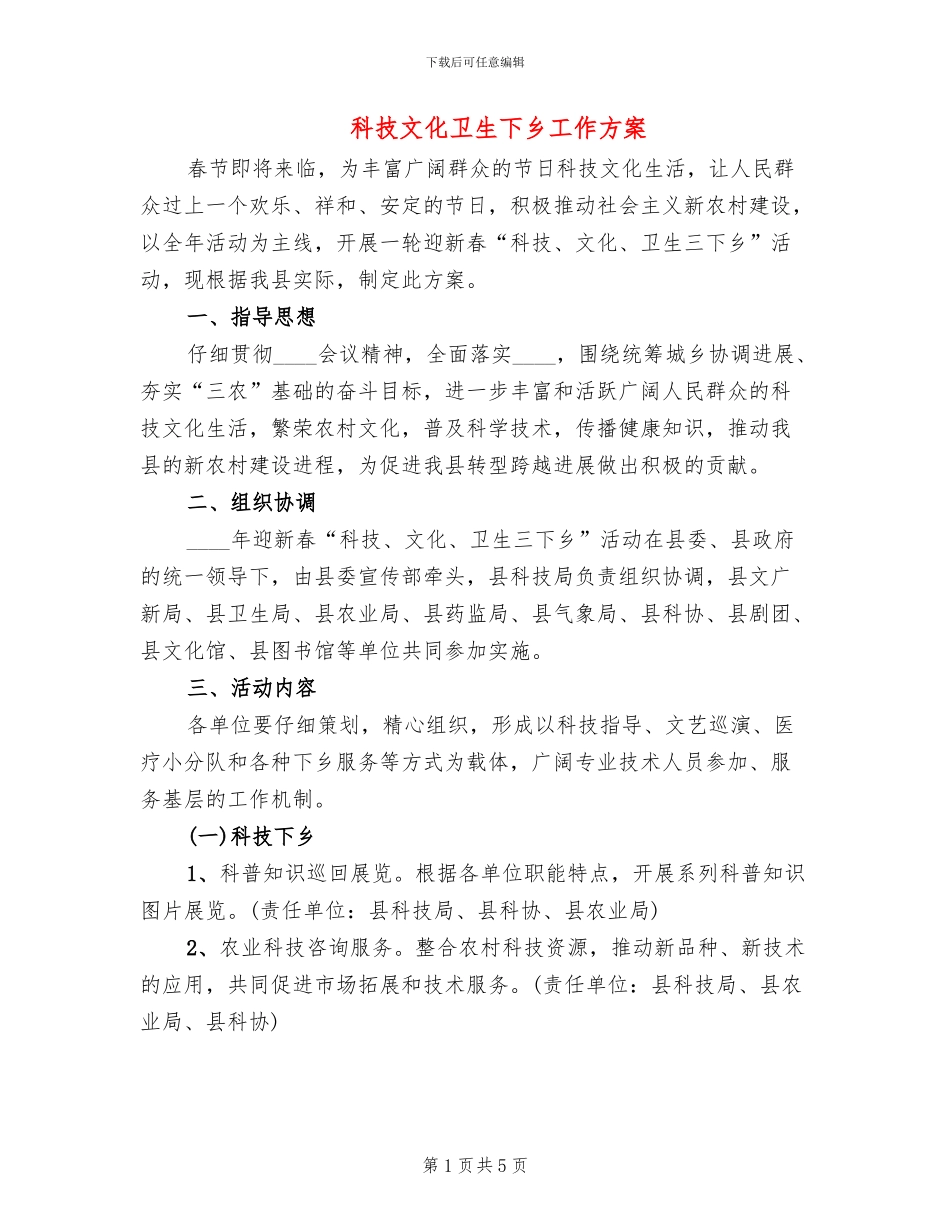 科技文化卫生下乡工作方案_第1页