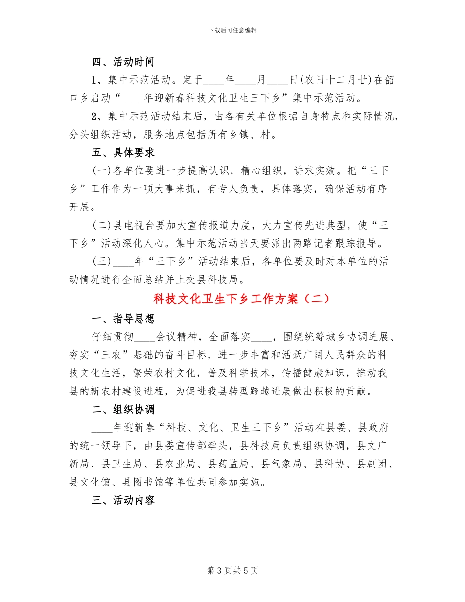 科技文化卫生下乡工作方案_第3页