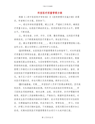 科室医疗质量管理方案