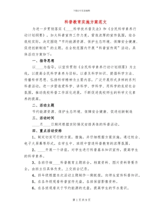 科普教育实施方案范文(3篇)