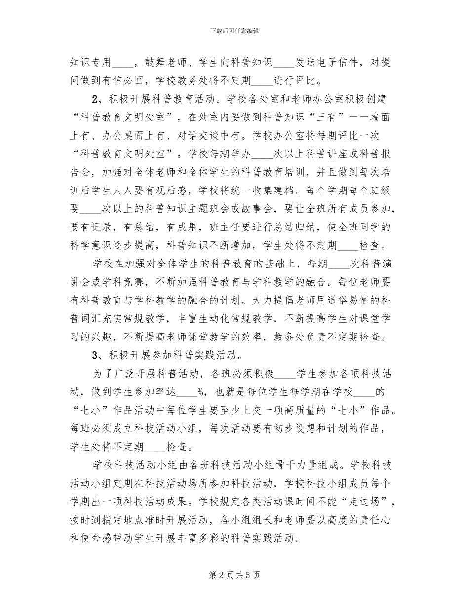 科普教育实施方案范本(2篇)_第2页