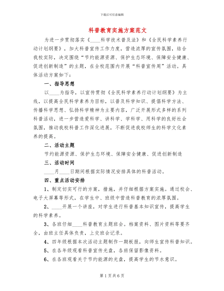 科普教育实施方案范文(2篇)_第1页