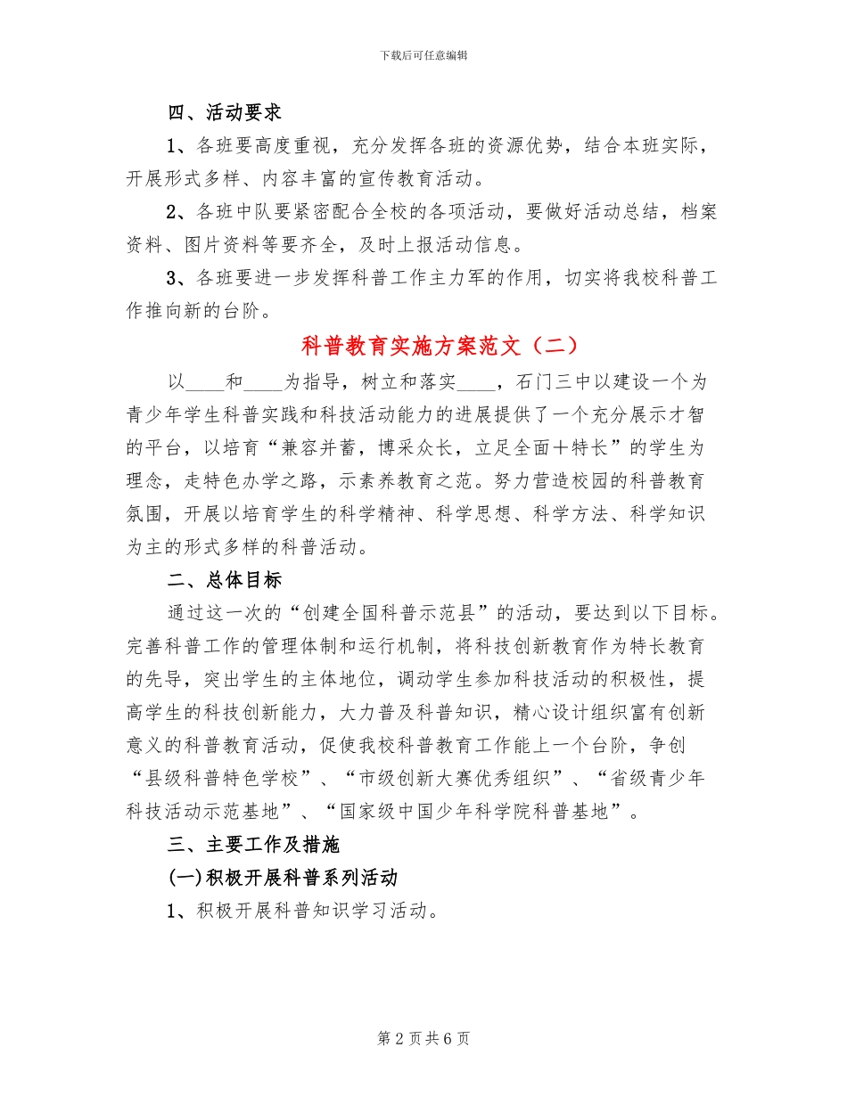 科普教育实施方案范文(2篇)_第2页