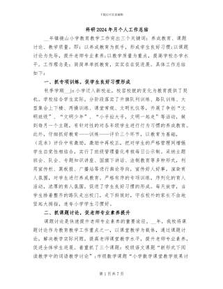 科研2024年月个人工作总结