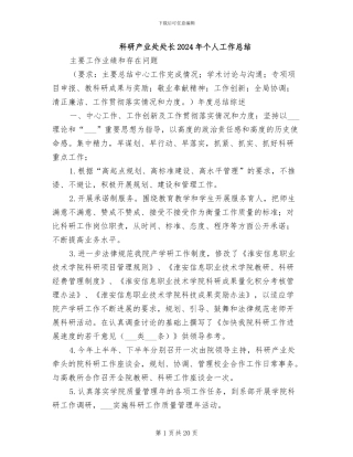 科研产业处处长2024年个人工作总结