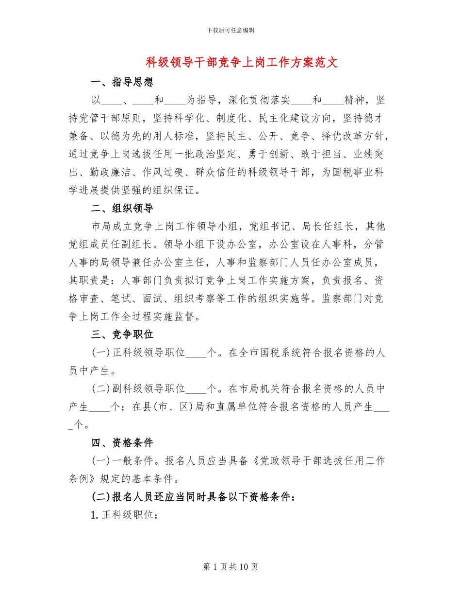 科级领导干部竞争上岗工作方案范文_第1页