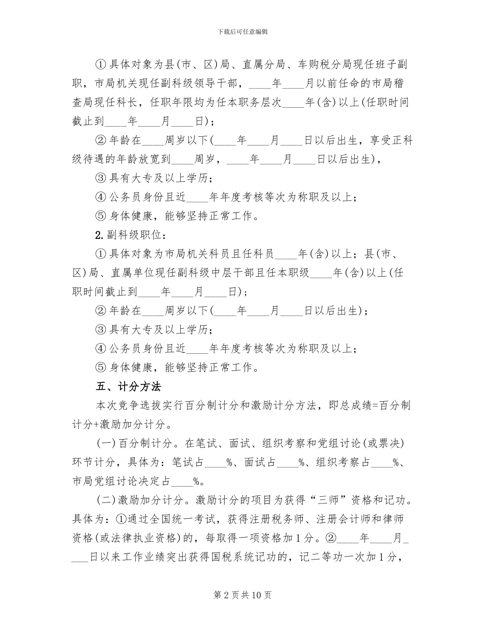 科级领导干部竞争上岗工作方案范文_第2页