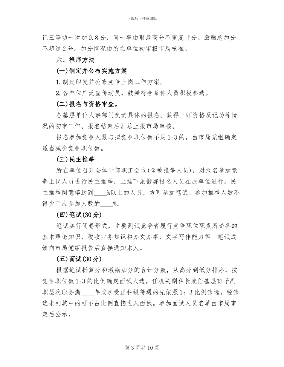 科级领导干部竞争上岗工作方案范文_第3页