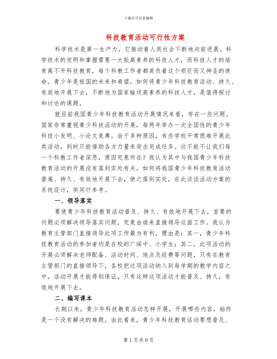 科技教育活动可行性方案_第1页