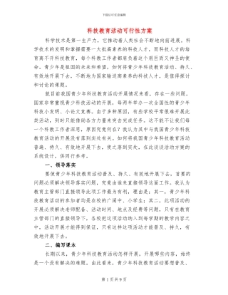 科技教育活动可行性方案
