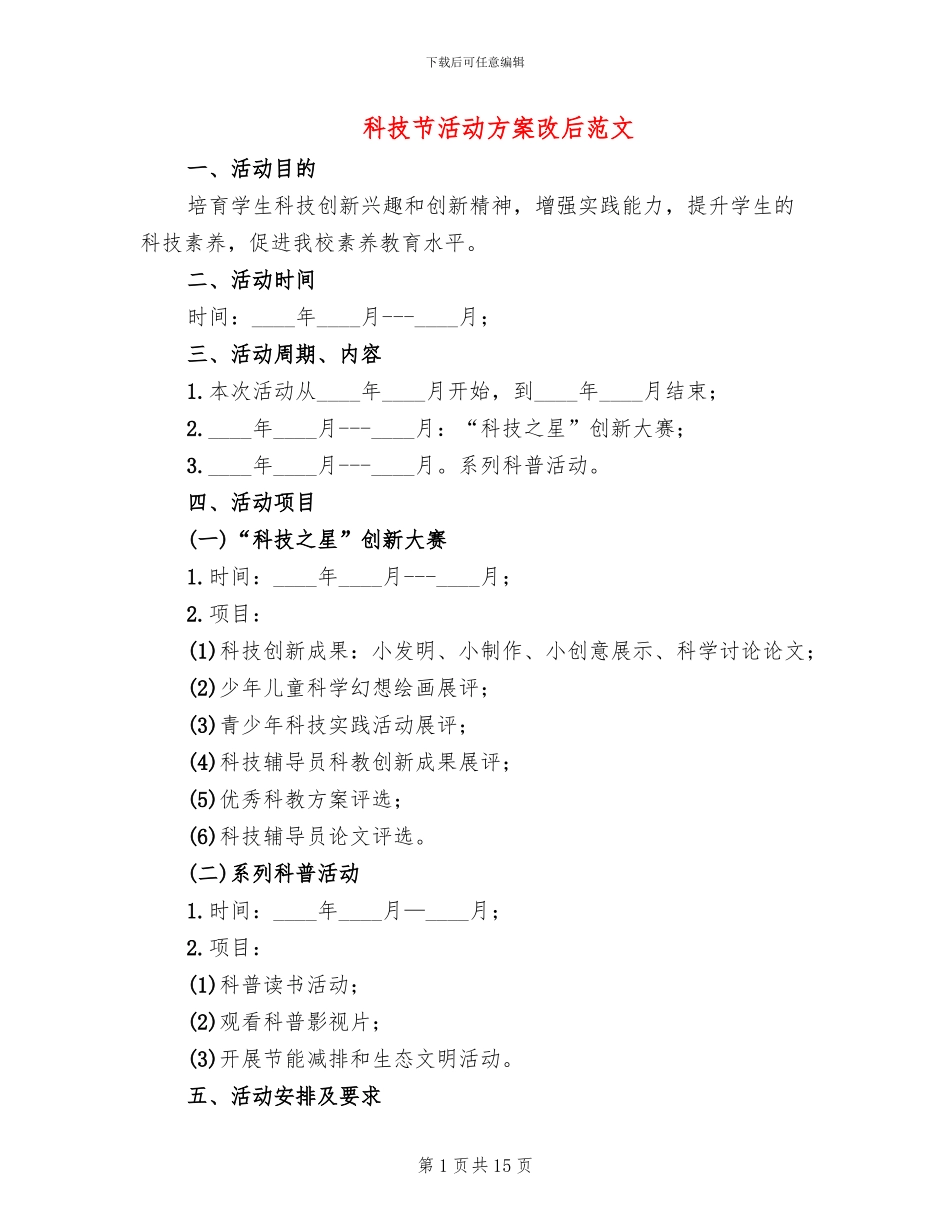 科技节活动方案改后范文_第1页