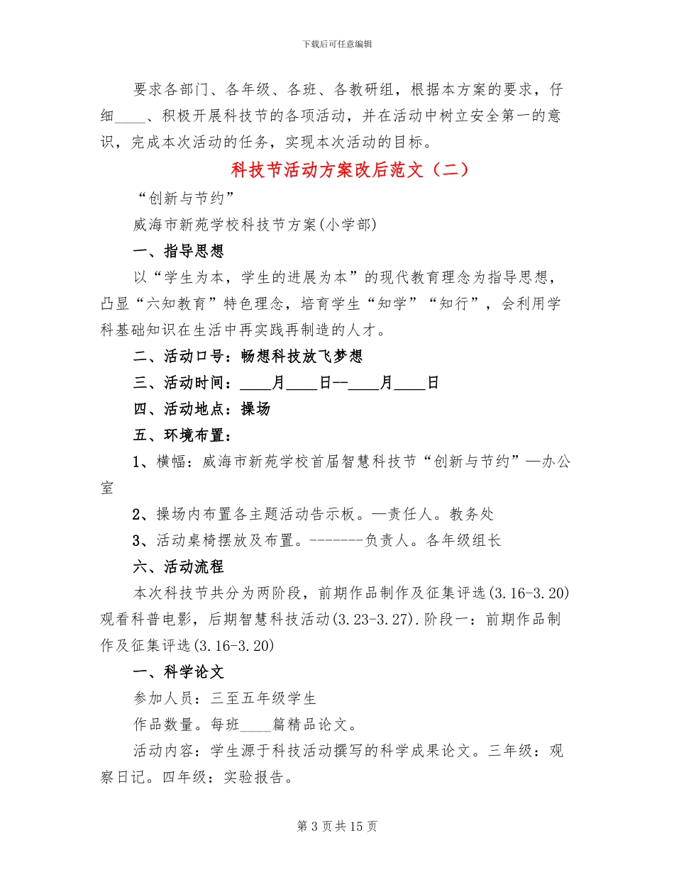 科技节活动方案改后范文_第3页