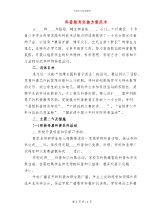 科普教育实施方案范本