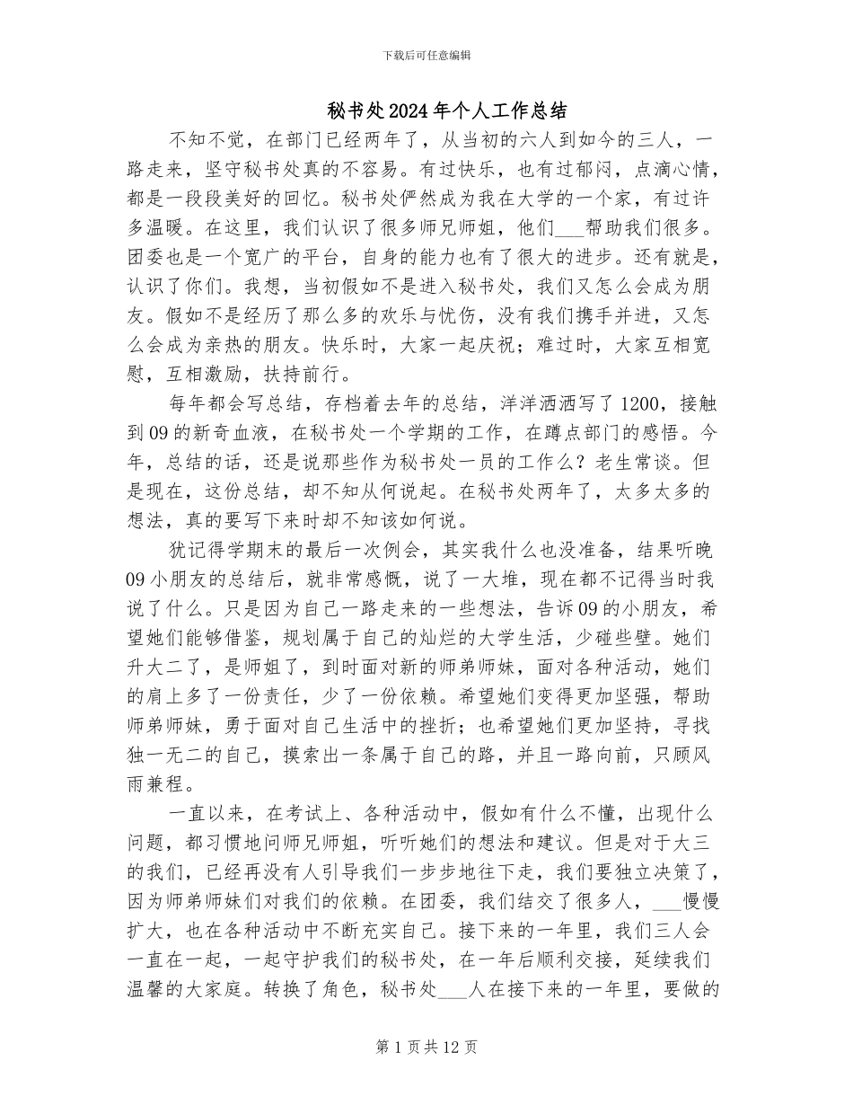 秘书处2024年个人工作总结_第1页