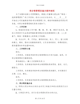 积分制管理实施方案和细则