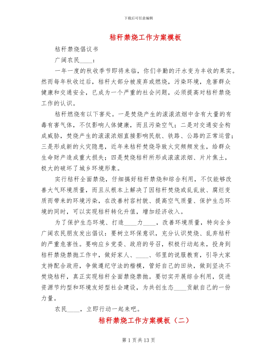 秸秆禁烧工作方案模板_第1页