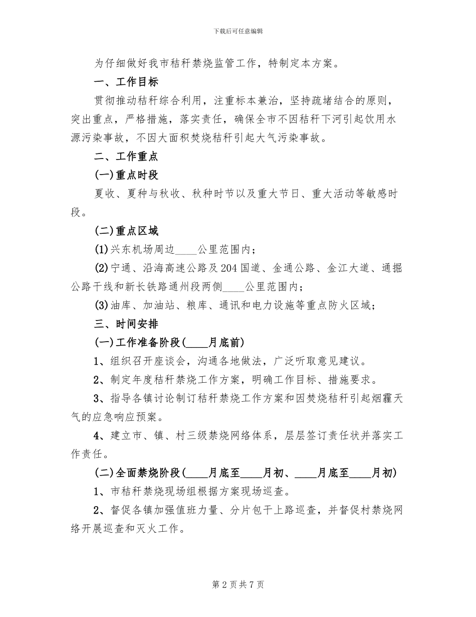秸秆禁烧工作方案模板(3篇)_第2页