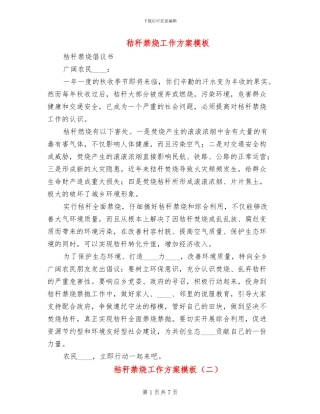 秸秆禁烧工作方案模板(3篇)