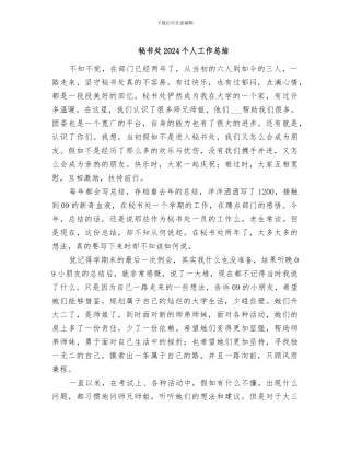 秘书处2024个人工作总结