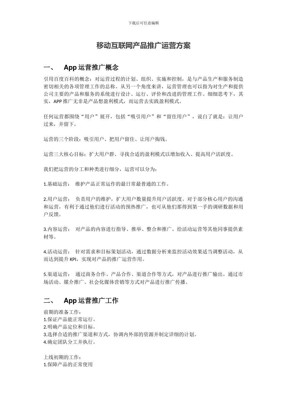 移动互联网产品推广运营方案_第1页