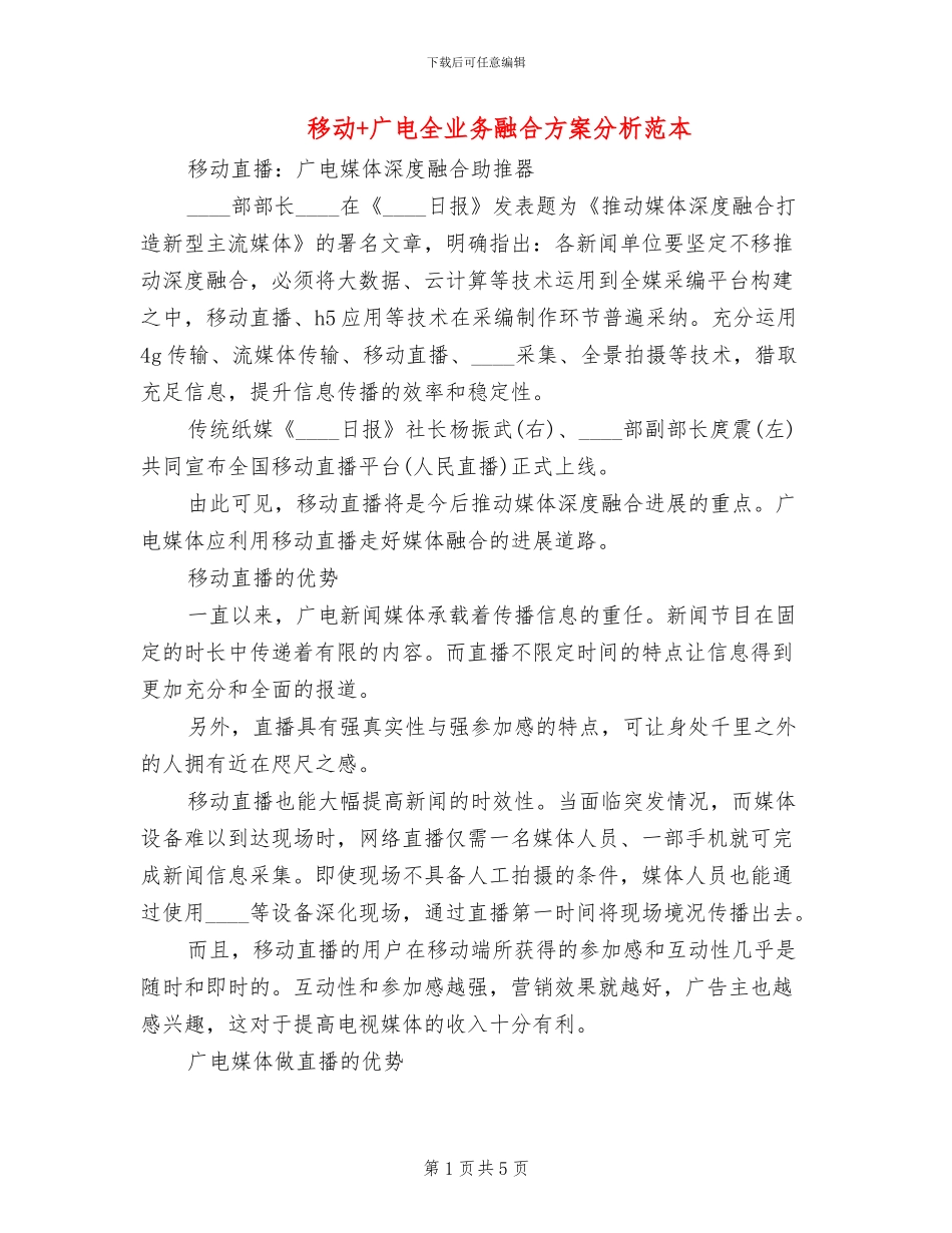 移动+广电全业务融合方案分析范本_第1页