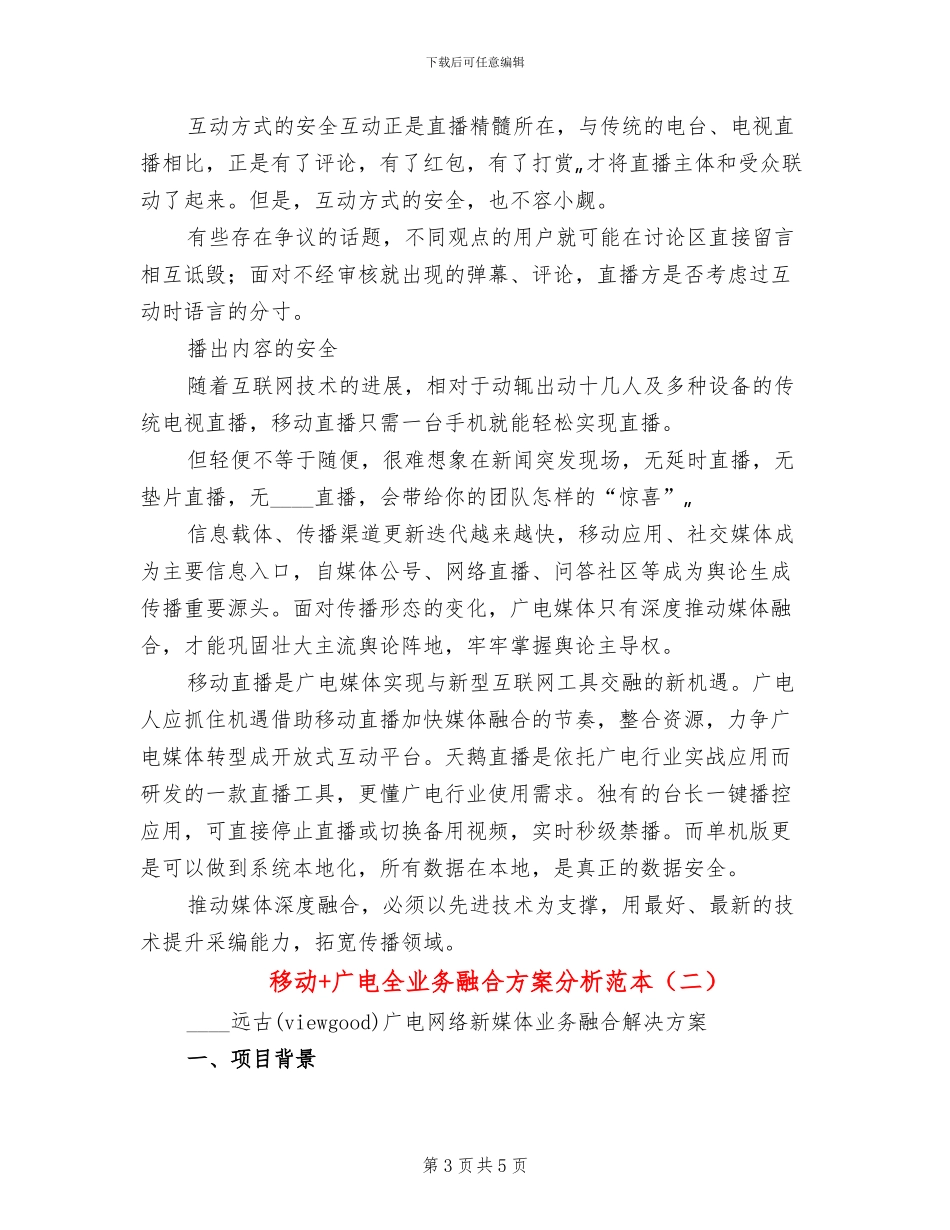 移动+广电全业务融合方案分析范本_第3页