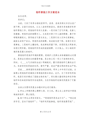 秸秆禁烧工作方案范本