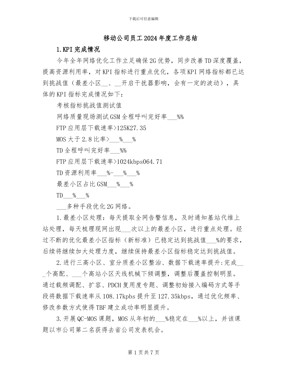 移动公司员工2024年度工作总结_第1页