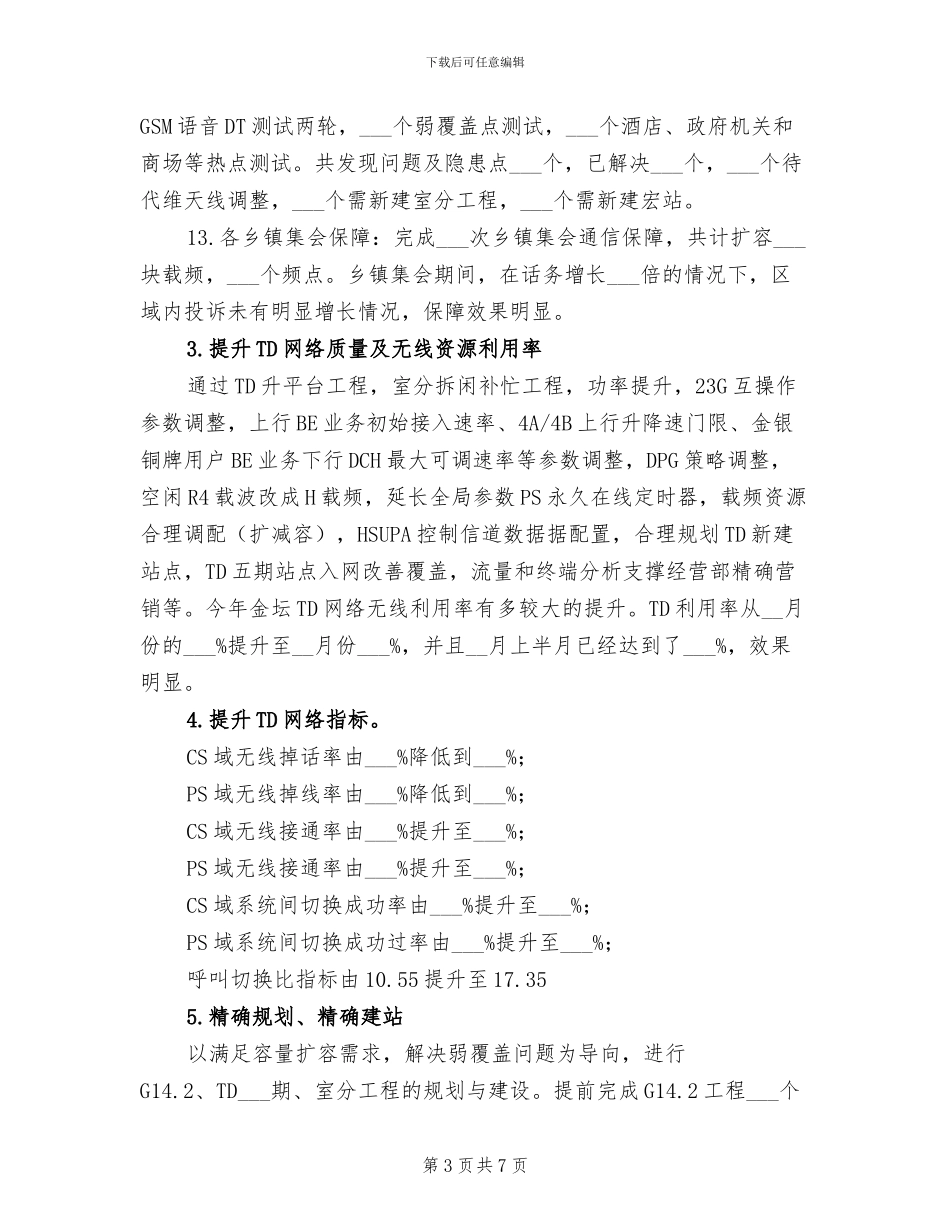 移动公司员工2024年度工作总结_第3页