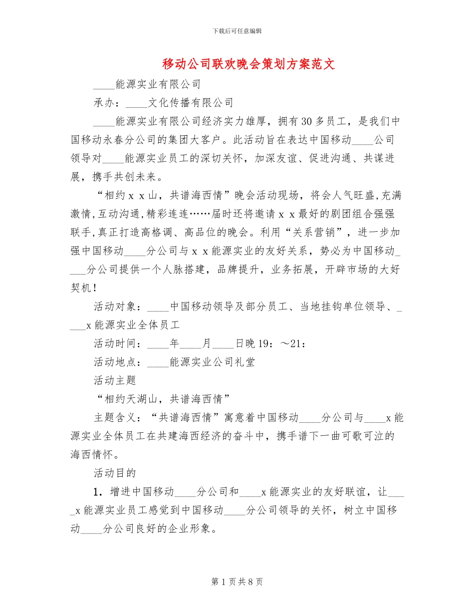移动公司联欢晚会策划方案范文_第1页