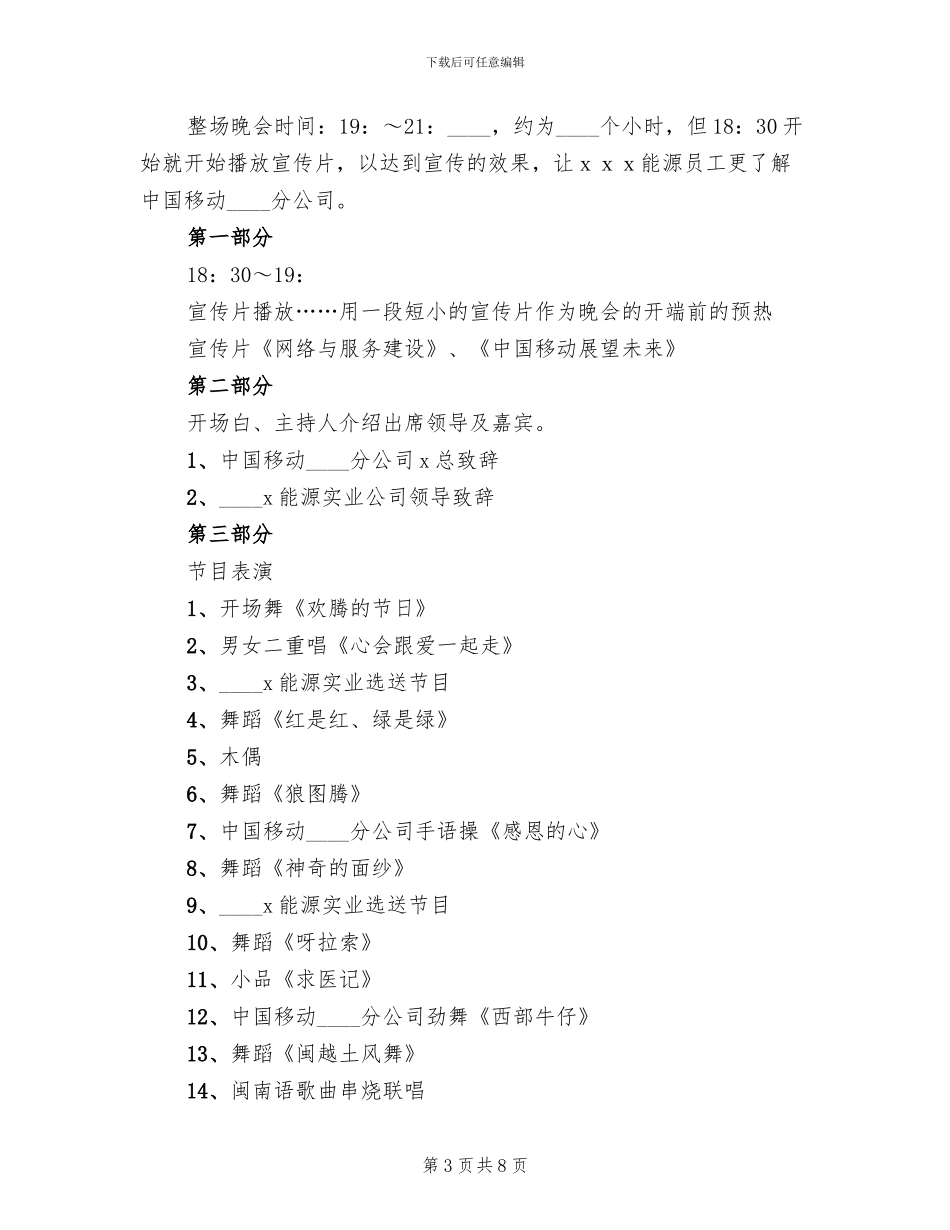 移动公司联欢晚会策划方案范文_第3页